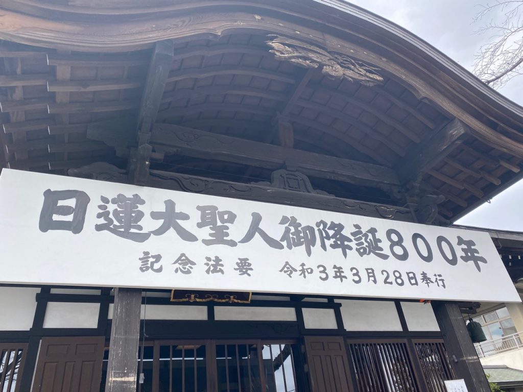 「日蓮大聖人御降誕800年　記念法要　令和3年3月28日奉行」の
大看板